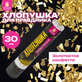 Хлопушка пневматическая ЗОЛОТАЯ СКАЗКА 30 см, фольга, прямоугольники, золотой, 591476
