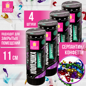Хлопушка пружинная ЗОЛОТАЯ СКАЗКА НАБОР 4 шт., 11 см, фольга, серпантин/конфетти, ассорти, 591469