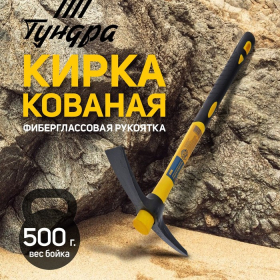 Кирка ТУНДРА, фиберглассовая рукоятка 380 мм, 500 г