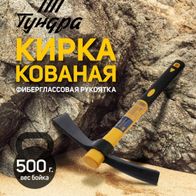 Кирка ТУНДРА, кованая, фиберглассовая рукоятка 380 мм, двухплоскостная, 500 г