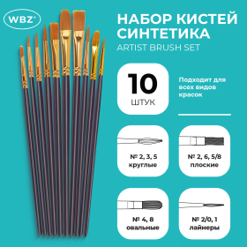 Кисти набор 10 шт., синтетика, фиолетовые, № 2/0-8 (Круглые; Овальные; Плоские; Лайнеры), WBZ, 201086