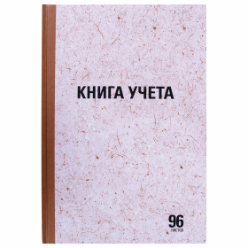 Книга учета 96 л., клетка, твердая, крафт, блок офсет, А4 200х290 мм, STAFF, 130215