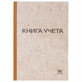 Книга учета 96 л., клетка, твердая, крафт, типографский блок, А4 200х290 мм, STAFF, 126500