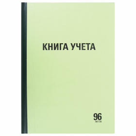 Книга учета 96 л., линия, твердая, типографский блок, А4 200х290 мм, STAFF, 130217