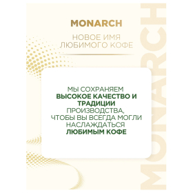 Кофе растворимый MONARCH "Intense" 130 г, сублимированный, 4091472