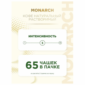 Кофе растворимый MONARCH "Original" 130 г, сублимированный, 4091471