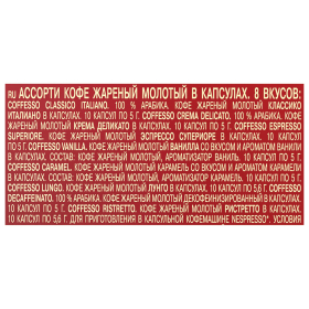 Кофе в капсулах 80 порций "Ассорти 8 вкусов" для Nespresso, COFFESSO, 101741