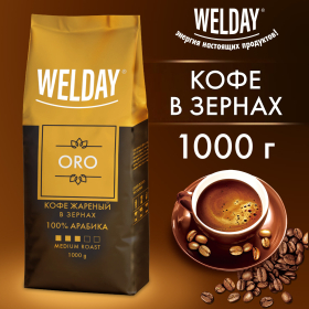 Кофе в зернах WELDAY (ВЭЛДЭЙ) "ORO" 1 кг, арабика 100%, БРАЗИЛИЯ, 622410
