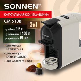 Кофемашина капсульная 3 в 1 для молотого кофе и капсул DOLCE GUSTO и NESPRESSO, SONNEN CM510B, 1450 Вт, 0,6 л, бежевая, 457338