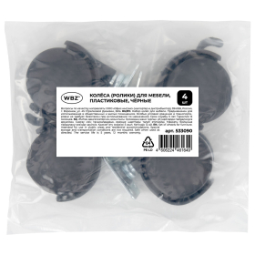 Колеса (ролики) для мебели, пластиковые d 35 мм, КОМПЛЕКТ 4 шт., черные, в пакете, WBZ, 533090