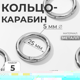 Кольцо-карабин, d = 25/35 мм, толщина - 5 мм, 5 шт, цвет серебряный