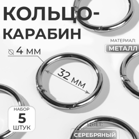 Кольцо-карабин, d = 32/40 мм, толщина - 4 мм, 5 шт, цвет серебряный