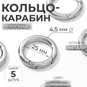 Кольцо-карабин плоский, d = 25/34 мм, толщина - 4,5 мм, 5 шт, цвет серебряный