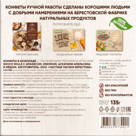 Конфеты-грильяж в шоколаде "Shoco Rolls" с арахисом, изюмом, цукатами, апельсином и медом, 135 г, БЕРЕСТОВ А.С., УТ-00031671