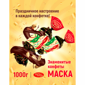 Конфеты шоколадные КРАСНЫЙ ОКТЯБРЬ "Маска", 1 кг, пакет, РФ14314