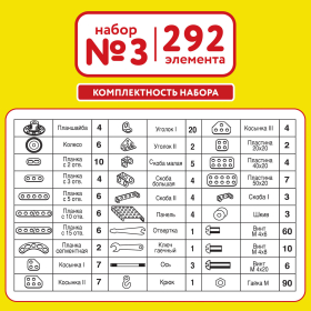 Конструктор металлический ЮНЛАНДИЯ "Для уроков труда №3", развивающий, 292 элемента, 104681