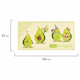 Конверт для денег "ТЕБЕ НА РАДОСТЬ!", Авокадо, 166х82 мм, выборочный лак, ЗОЛОТАЯ СКАЗКА, 113747