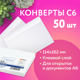 Конверты С6 (114х162 мм), клей, 80 г/м2, КОМПЛЕКТ 50 шт., внутренняя запечатка, 200.50