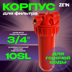 Корпус для фильтра ZEIN, 10SL, 3/4