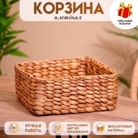 Корзина плетёная 25х25х12 см