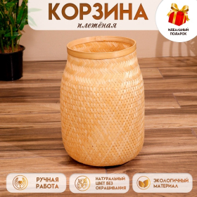 Корзинка плетёная, из бамбука 30*30*41 см