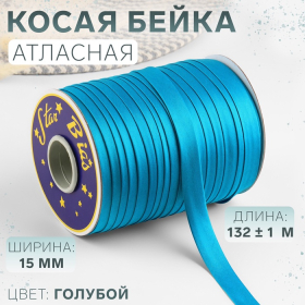 Косая бейка, атласная, 15 мм × 132 ± 1 м, цвет голубой №9077