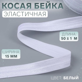 Косая бейка, эластичная, 15 мм × 50 ± 1 м, цвет белый