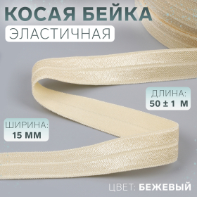 Косая бейка, эластичная, 15 мм × 50 ± 1 м, цвет бежевый