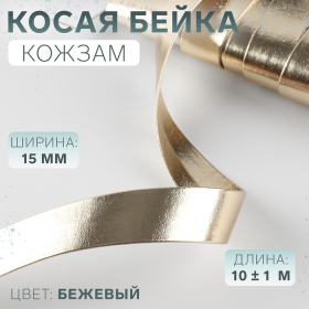 Косая бейка, кожзам, 15 мм × 10 ± 1 м, цвет бежевый