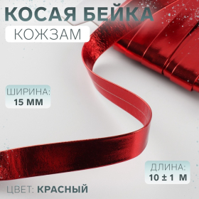 Косая бейка, кожзам, 15 мм × 10 ± 1 м, цвет красный