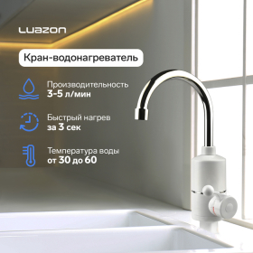 Кран-водонагреватель Luazon LHT-01, проточный, 3 кВт, 220 В, белый