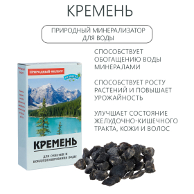 Кремень, натуральный камень для очистки воды, 150 г