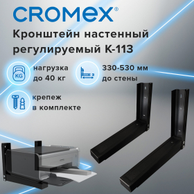 Кронштейн крепление для СВЧ нагрузка до 40 кг CROMEX K-113, регулировка до 53 см, черный, 457880, Код1 C