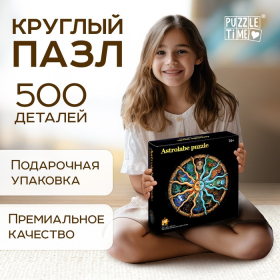 Круглый пазл «Зодиак», 500 деталей