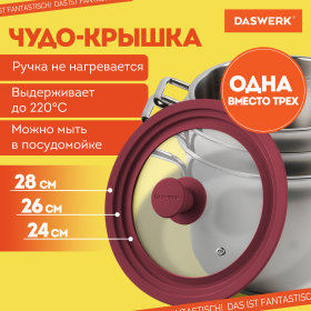 Крышка для любой сковороды и кастрюли универсальная 3 размера (24-26-28 см) бордовая, DASWERK, 607590