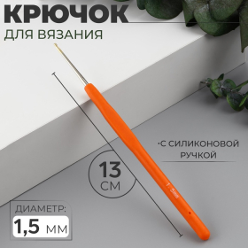 Крючок для вязания, с силиконовой ручкой, d = 1,5 мм, 13 см, цвет оранжевый