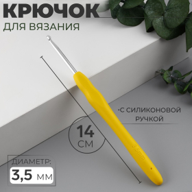 Крючок для вязания, с силиконовой ручкой, d = 3,5 мм, 14 см, цвет жёлтый