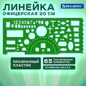 Линейка офицерская 20 см, BRAUBERG, зеленая, 65 тактических элементов, отливная шкала, 210833