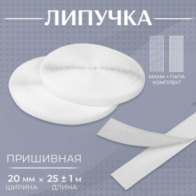 Липучка, 20 мм × 25 ± 1 м, цвет белый