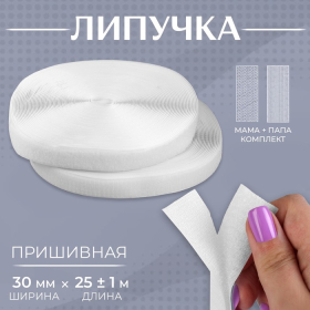 Липучка, 30 мм × 25 ± 1 м, цвет белый