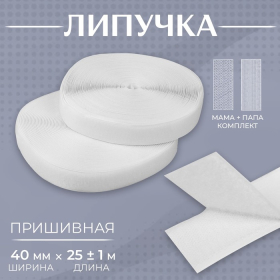 Липучка, 40 мм × 25 ± 1 м , цвет белый