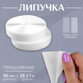 Липучка, 50 мм × 25 ± 1 м, цвет белый