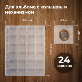 Листы-вкладыши для альбома "OPTIMA" на 24 монеты d до 38 мм, КОМПЛЕКТ 10 шт., 200х250 мм, ПВХ, STAFF, 238084