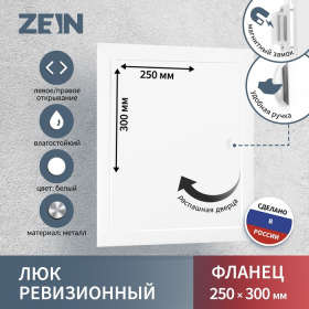 Люк ревизионный ZEIN ЛРМ2530, 250 х 300 мм, металлический