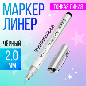 Маркер профессиональный линер, чёрный, 2 мм MS-807A