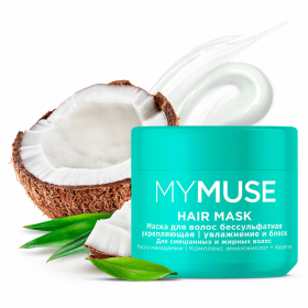 Маска бессульфатная 300 мл, MYMUSE укрепляющая для смешанных и жирных волос, 145025