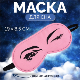 Маска для сна «Кокетка», 19 × 8,5 см, резинка одинарная, цвет розовый