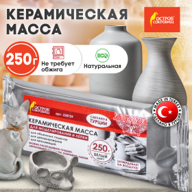 Масса керамическая для лепки ОСТРОВ СОКРОВИЩ, 250 г, натуральный цвет, 228729
