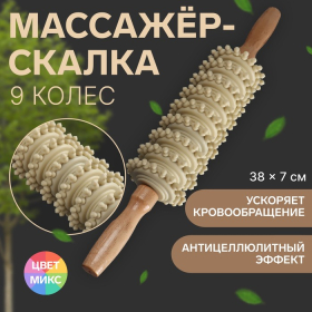 Массажёр «Скалка», универсальный, 38 × 7 см, 9 колёс, деревянный