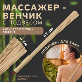 Массажёр «Венчик», 57 × 4 см, универсальный, с подвесом, деревянный